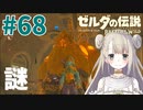 #68【ゼルダの伝説ブレスオブザワイルド】ヴァ・ナボリスの謎【女性実況】