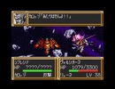 【実況】SFC第3次スーパーロボット大戦を2人でプレイしている動画　65