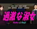 【Reiko＆Reiji】過激な淑女【カバー曲】