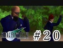ファイナルファンタジーⅦを激しく実況プレイ PART20