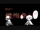 【手描き】雷兄弟で『懺悔参り』FULL【鬼滅の刃】