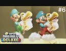 【#6】まつまるの『New スーパーマリオブラザーズ U デラックス』