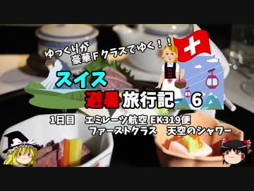 【ゆっくり】スイス旅行記　6　エミレーツ航空　天空のシャワーと２食目機内食