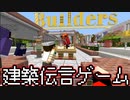【建築伝言ゲーム】建築ガチ勢(笑)の建築で伝言するだけ【MineCraft】