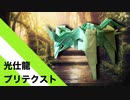 【折り紙】「光仕龍プリテクスト」 17枚【ドラゴン】【神】／【origami】 "Serve The Light Dragon Pretext" 17 sheets【dragon】【god】