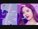 [K-POP] WJSN  -BUTTERFLY @Show! Music Core 20200613