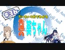 【6/1～6/7】だいたい3分で分かる先週の葵ちゃん【週刊富士葵#36】
