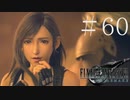 クラウドどころかポーションも分からない女がFF７Rを実況してみた＃60