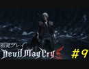 【DMC5】初見プレイpart9