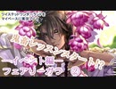 ツイステッドワンダーランドをマイペースに実況プレイ　イベント編　フェアリーガラ②