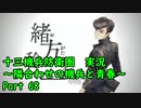 【十三機兵防衛圏 実況】隣合わせの機兵と青春 Part 68【紲星あかり】
