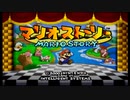 HP10でいくマリオストーリー実況プレイpart1