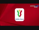 【イタリア】コッパ・イタリア準決勝全4試合ダイジェスト