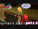 【DQX】道のりが長くても越えていく♪バージョン２.２突入！ドラクエ１０part１５