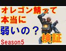 オレゴン鯖弱いって聞いたから行ってみた結果ｗｗｗ【Apexlegends】