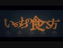 紫L『いのちの食べ方』【歌ってみた】