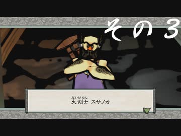 【初見実況】大神を実況してみた【その3】