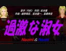 【Naomi＆Naoki】過激な淑女【カバー曲】