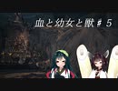 【Bloodborne】血と幼女と獣＃５【VOICEROID実況】