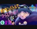 初見で【ポケモンソード】楽しむ実況！part11