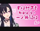 一ノ瀬うるはかわいい集 実は声を作ってたと告白するも地声がかわいい