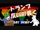 【ゲイニュース】米国共和党　反LGBTの政綱変更せず