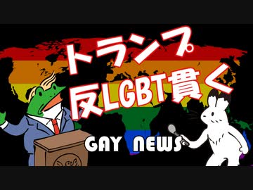 【ゲイニュース】米国共和党　反LGBTの政綱変更せず