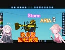 【IA ・ ONE 実況】Storm ARIA　5 【Stormworks】