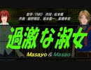 【Masayo＆Masao】過激な淑女【カバー曲】