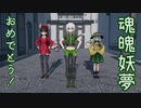 【ray-mmd】祝一位！魂魄妖夢殿！【1080P推奨】