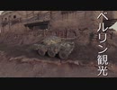 【wot:ゆっくり実況】終末タンカーで行く#9 ベルリン観光記【lynx 6x6】