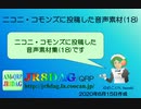 【ニコニ・コモンズ】投稿した音声素材(18)
