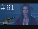 クラウドどころかポーションも分からない女がFF７Rを実況してみた＃61