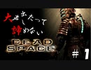 【石村】大声出したって諦めないDEADSPACE実況　part1