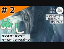 まんじ劇場【縛りプレイ】【コントローラー分割】【MHW:I】#2