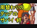 【MUGEN1.1】周替わりのタッグのサバイ Part6(FINAL)