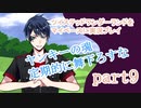 ツイステッドワンダーランドをマイペースに実況プレイ　part9