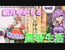 【VOICEROID実況プレイ】結月ゆかりとゆったり農場生活その19【ルーンファクトリーフロンティア】