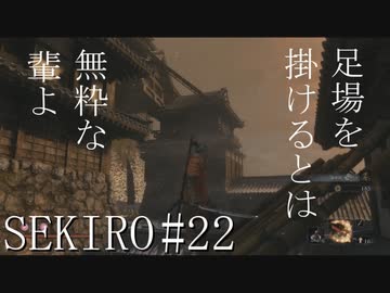 【実況プレイ】その男、一匹狼 ‐SEKIRO‐【その22】