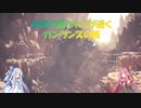 [MHW]茜ちゃんが逝くガンランスの旅１０【VOICEROID実況】