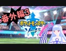 【ポケモンソード】のんびりのんびりポケモン実況番外編3【VOICEROID実況】
