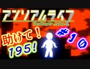 #10 『アンリアル ライフ』実況 ーキオクが繋ぐキオク