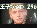 #296【FF15】王子なるわ【オスのゲーム実況】