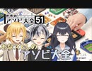 【おなえどし】アソビ大全見どころ【にじさんじ切り抜き】