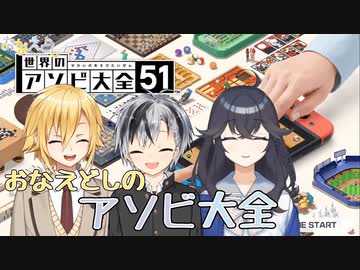 【おなえどし】アソビ大全見どころ【にじさんじ切り抜き】