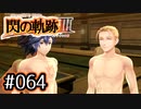 #064 軌跡好きの【閃の軌跡Ⅲ】実況だよ