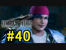 FF7REMAKEやっていく #40