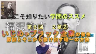 第６回　２章②　いじめやブラック企業の発生原因とそこから抜け出す唯一の方法