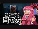 最強キラーは鬼だと脳筋茜ちゃんは信じて疑わない「二連続這いずりをひたすら狙う」 その１Dead by Daylight-【VOICEROID実況】