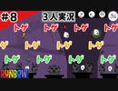★３人実況★【Runbow】史上最長の戦い【#8】